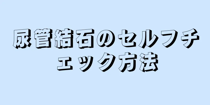 尿管結石のセルフチェック方法