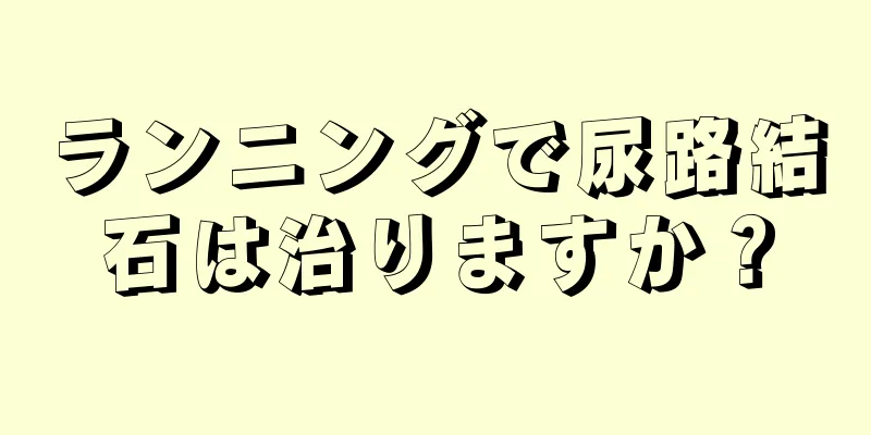 ランニングで尿路結石は治りますか？