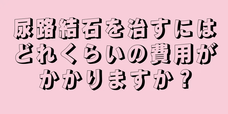 尿路結石を治すにはどれくらいの費用がかかりますか？