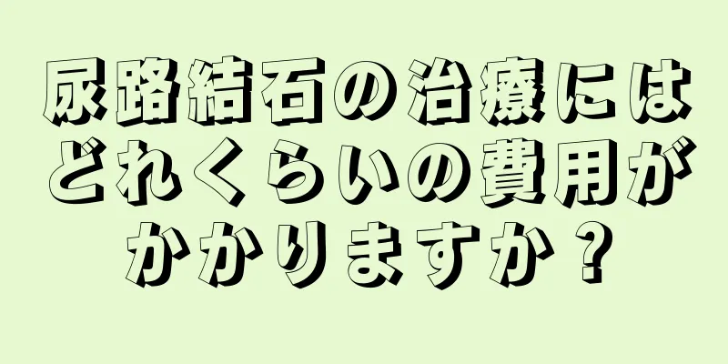 尿路結石の治療にはどれくらいの費用がかかりますか？