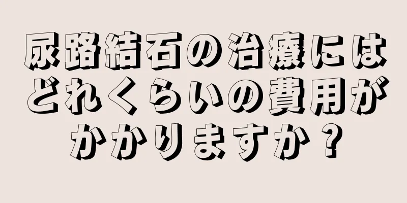 尿路結石の治療にはどれくらいの費用がかかりますか？