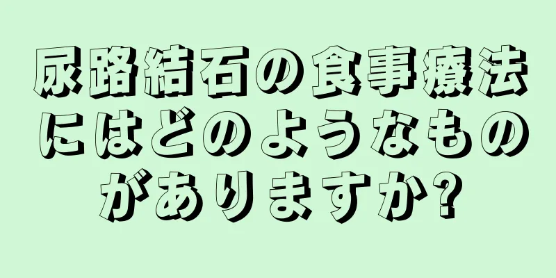 尿路結石の食事療法にはどのようなものがありますか?