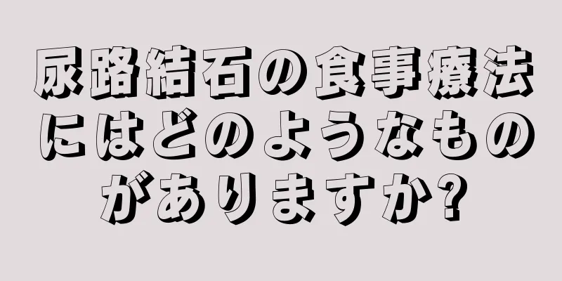 尿路結石の食事療法にはどのようなものがありますか?