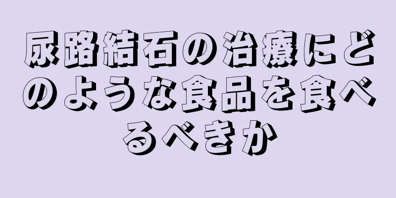 尿路結石の治療にどのような食品を食べるべきか