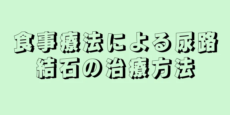 食事療法による尿路結石の治療方法
