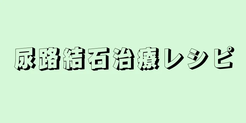 尿路結石治療レシピ
