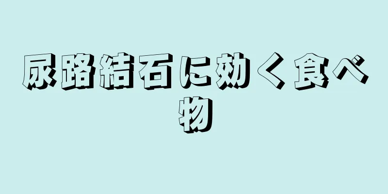 尿路結石に効く食べ物