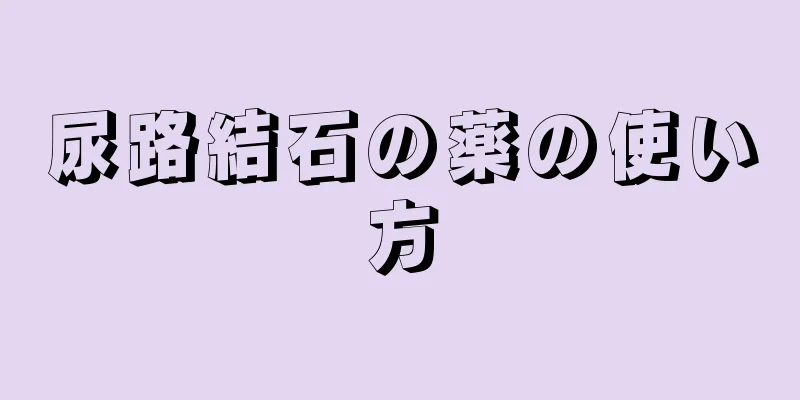 尿路結石の薬の使い方
