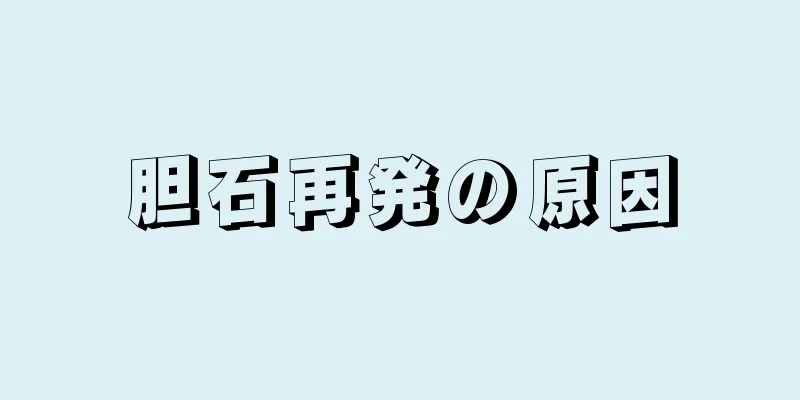 胆石再発の原因
