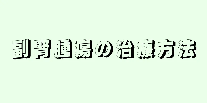 副腎腫瘍の治療方法