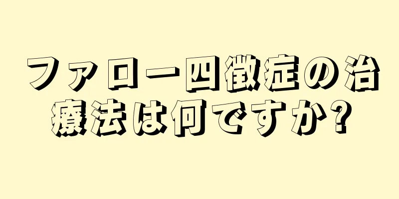 ファロー四徴症の治療法は何ですか?