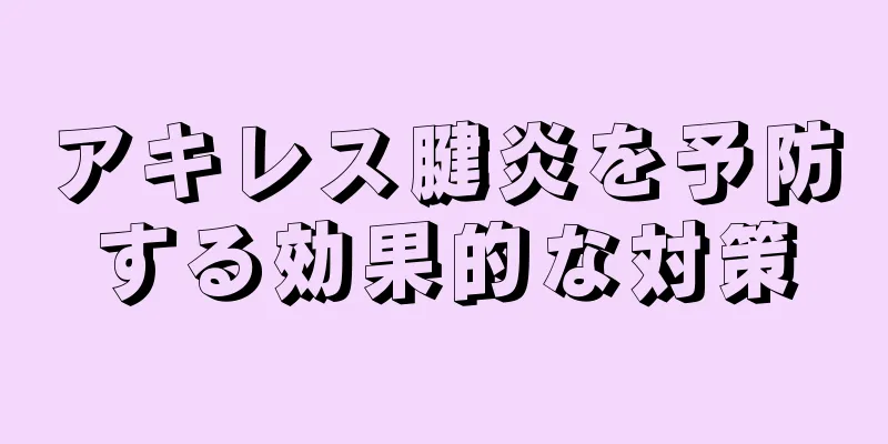 アキレス腱炎を予防する効果的な対策
