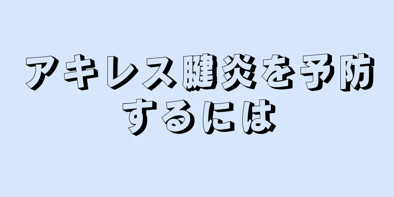 アキレス腱炎を予防するには