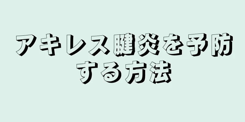 アキレス腱炎を予防する方法