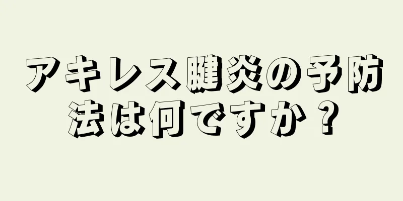 アキレス腱炎の予防法は何ですか？
