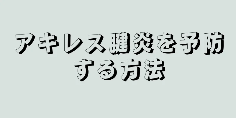 アキレス腱炎を予防する方法
