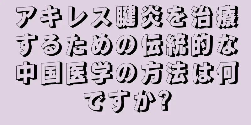 アキレス腱炎を治療するための伝統的な中国医学の方法は何ですか?