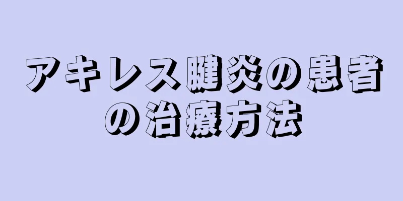 アキレス腱炎の患者の治療方法