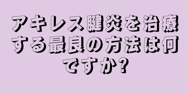 アキレス腱炎を治療する最良の方法は何ですか?