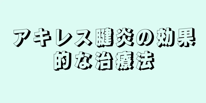 アキレス腱炎の効果的な治療法