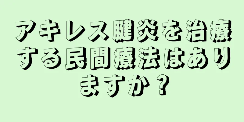 アキレス腱炎を治療する民間療法はありますか？