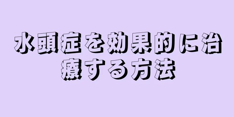 水頭症を効果的に治療する方法