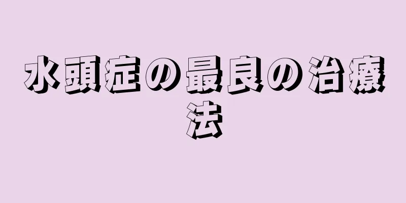 水頭症の最良の治療法