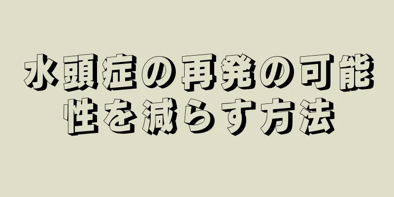 水頭症の再発の可能性を減らす方法