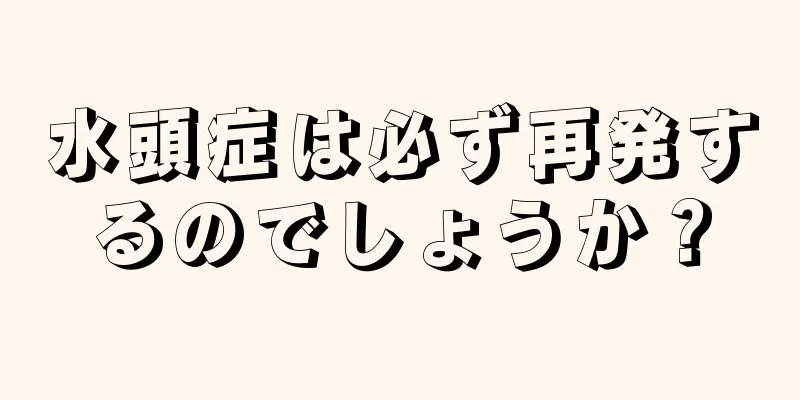 水頭症は必ず再発するのでしょうか？