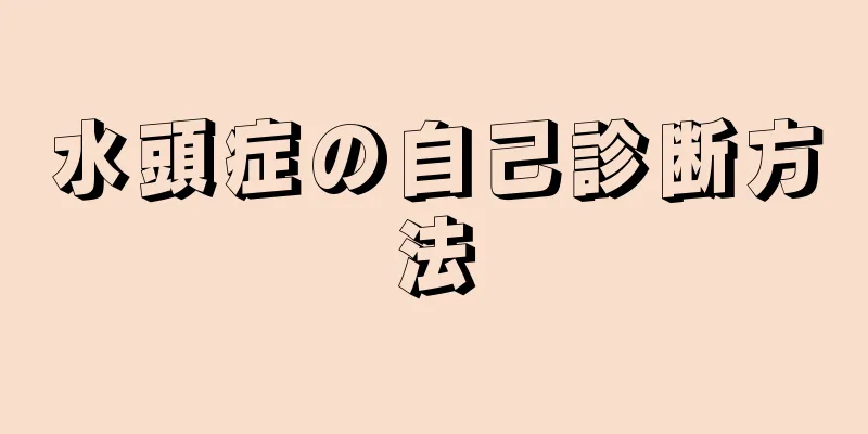 水頭症の自己診断方法
