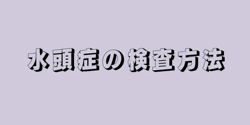 水頭症の検査方法