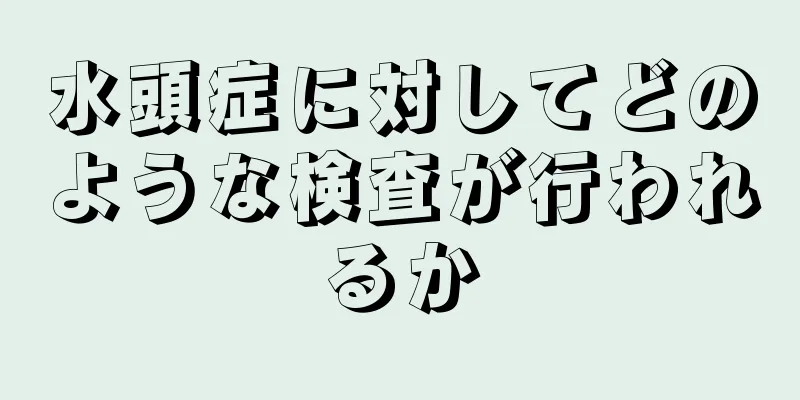 水頭症に対してどのような検査が行われるか