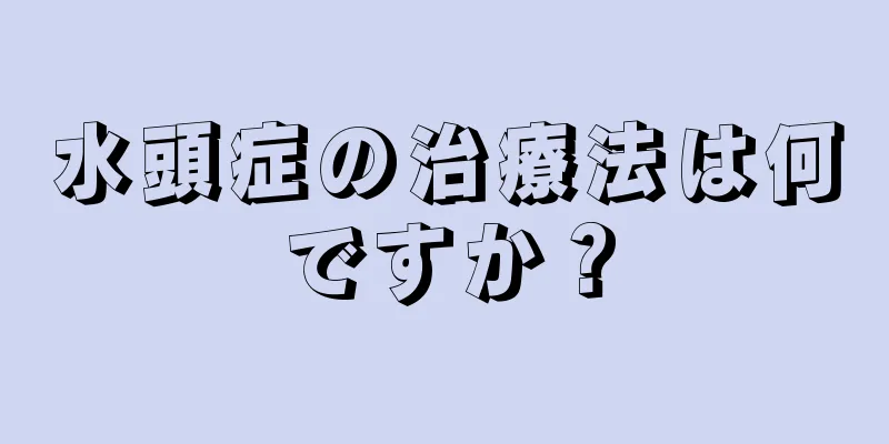 水頭症の治療法は何ですか？