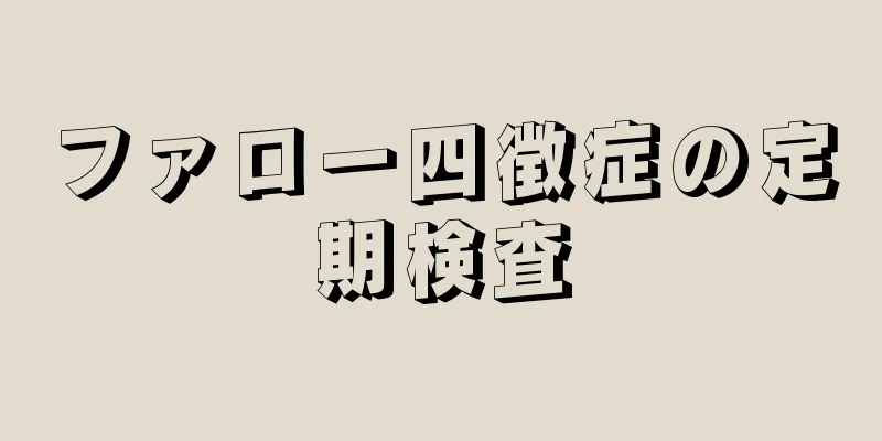 ファロー四徴症の定期検査