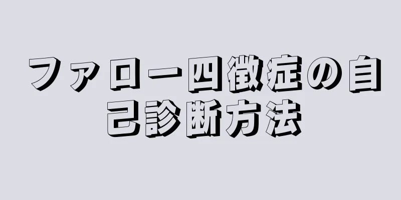 ファロー四徴症の自己診断方法