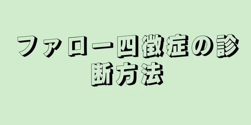 ファロー四徴症の診断方法