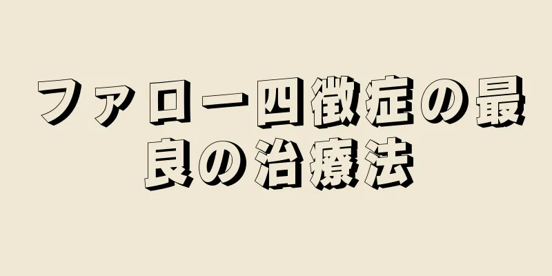 ファロー四徴症の最良の治療法