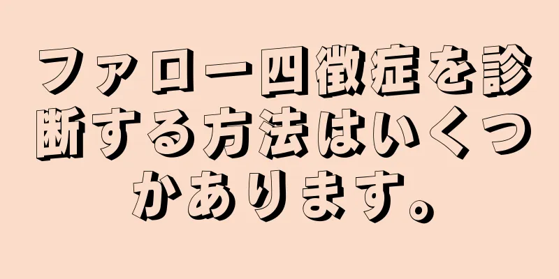 ファロー四徴症を診断する方法はいくつかあります。
