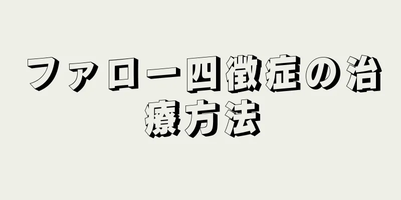 ファロー四徴症の治療方法