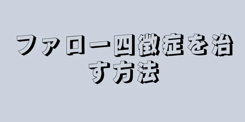 ファロー四徴症を治す方法