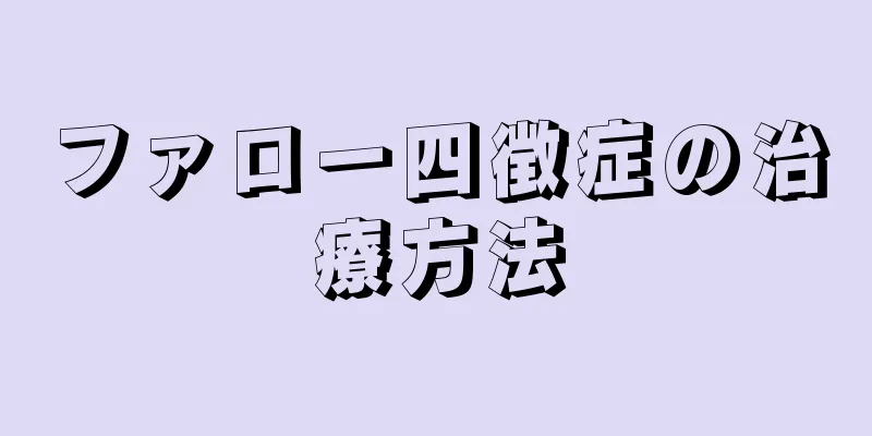 ファロー四徴症の治療方法