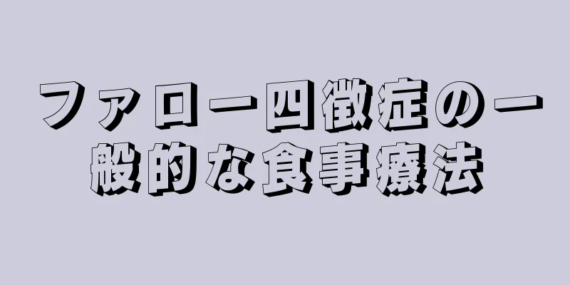 ファロー四徴症の一般的な食事療法