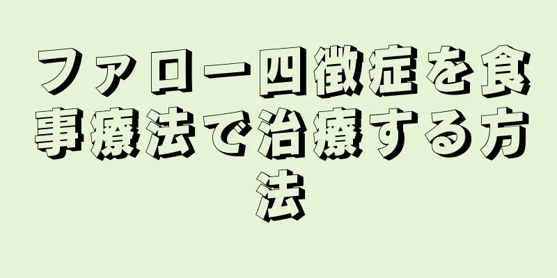 ファロー四徴症を食事療法で治療する方法