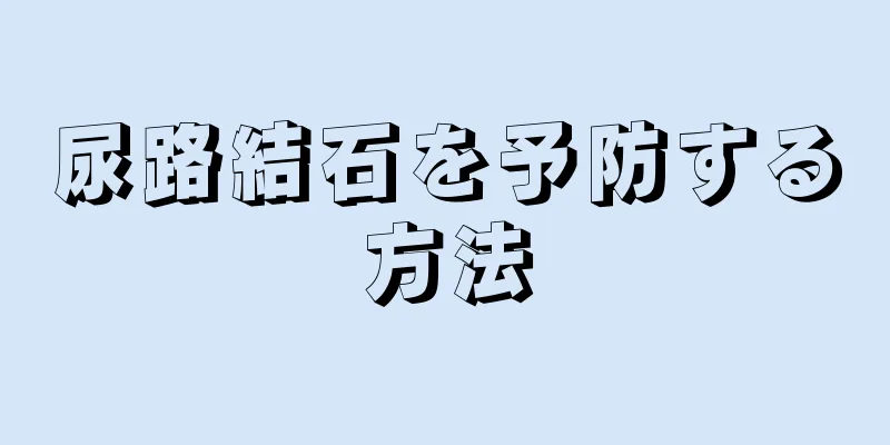尿路結石を予防する方法