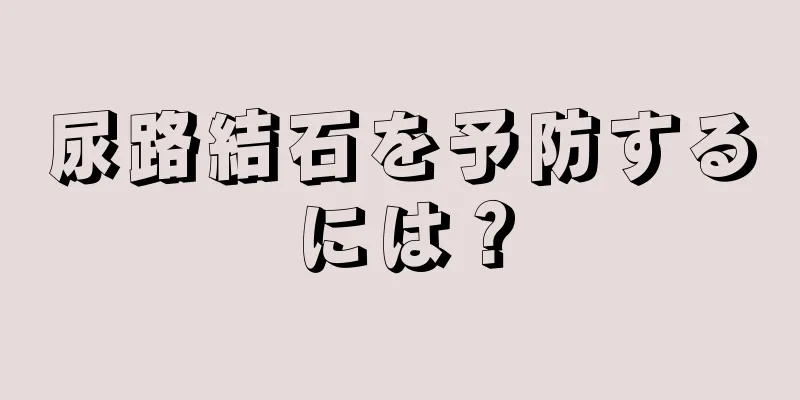 尿路結石を予防するには？