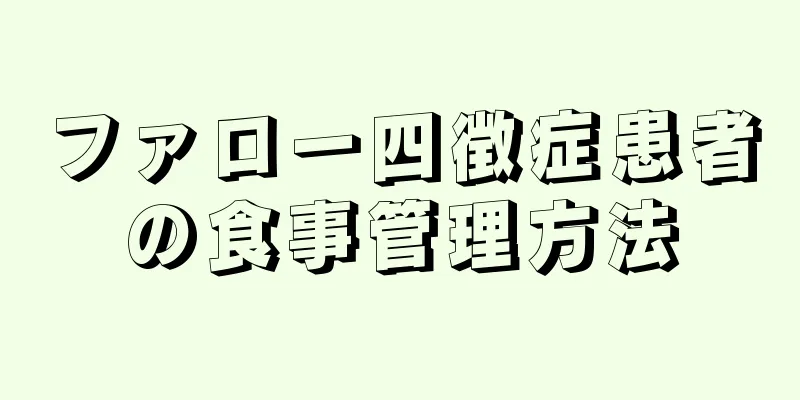 ファロー四徴症患者の食事管理方法