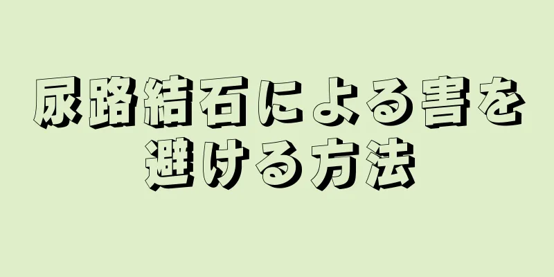 尿路結石による害を避ける方法