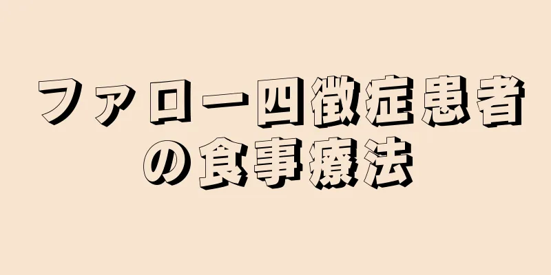 ファロー四徴症患者の食事療法