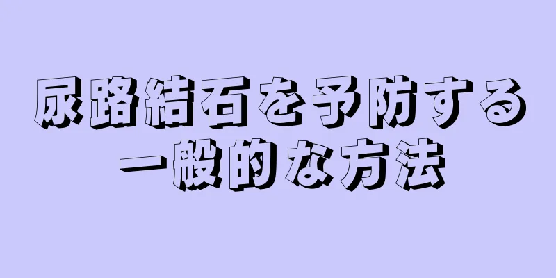 尿路結石を予防する一般的な方法