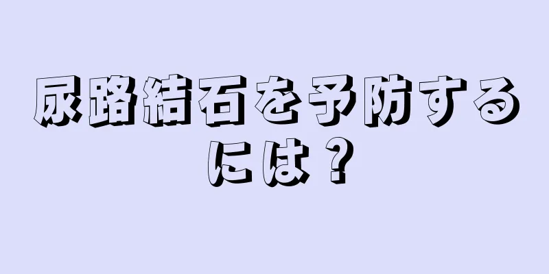 尿路結石を予防するには？